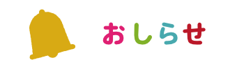 おしらせ