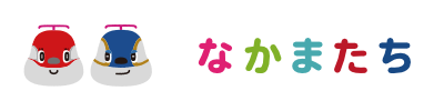 なかまたち