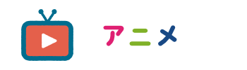 アニメ