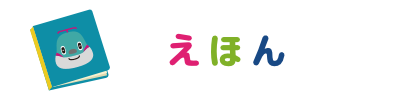 えほん