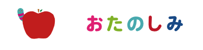 おたのしみ