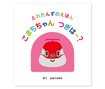 グッズ - とれたんず 公式サイト