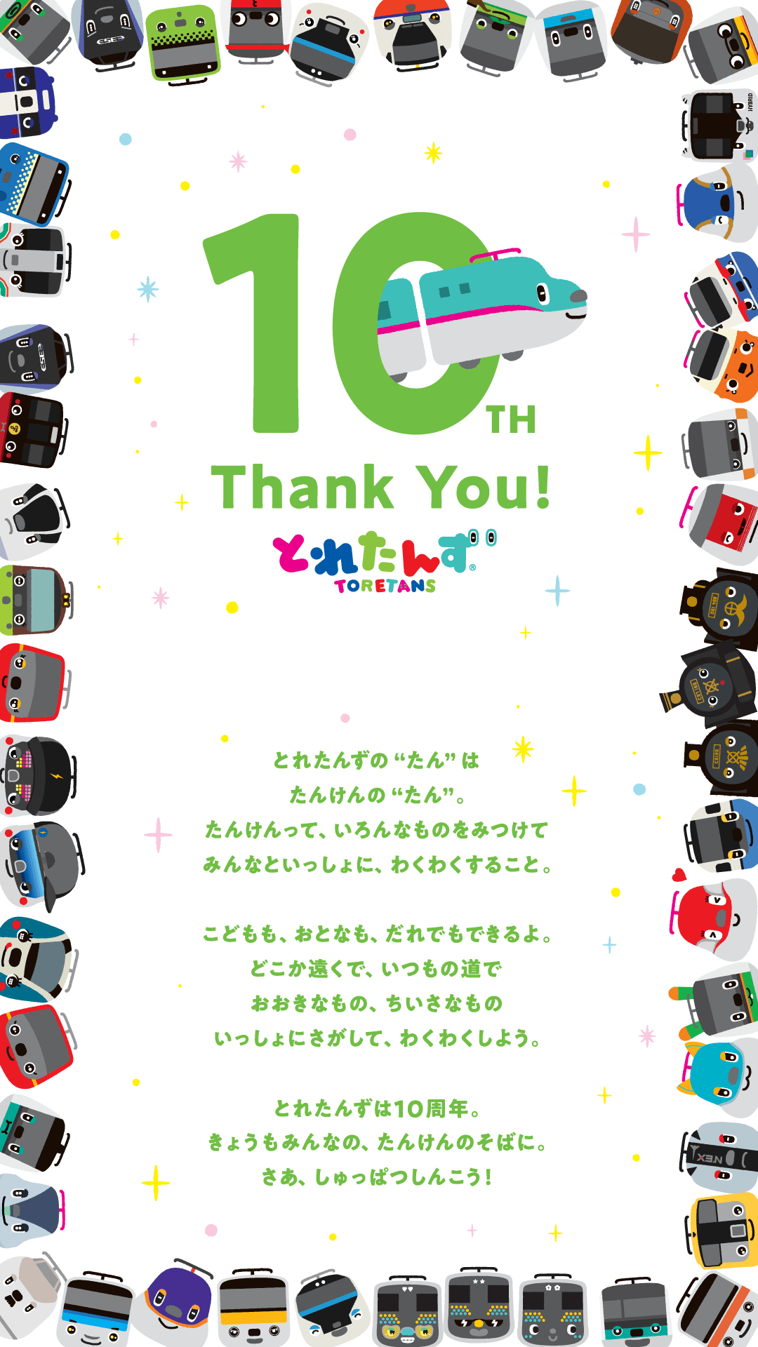 10TH THank YOU! とれたんず